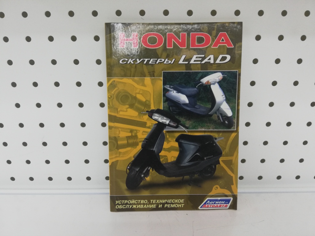 Книга Скутеры Honda Lead. Устройство, техобслуж.