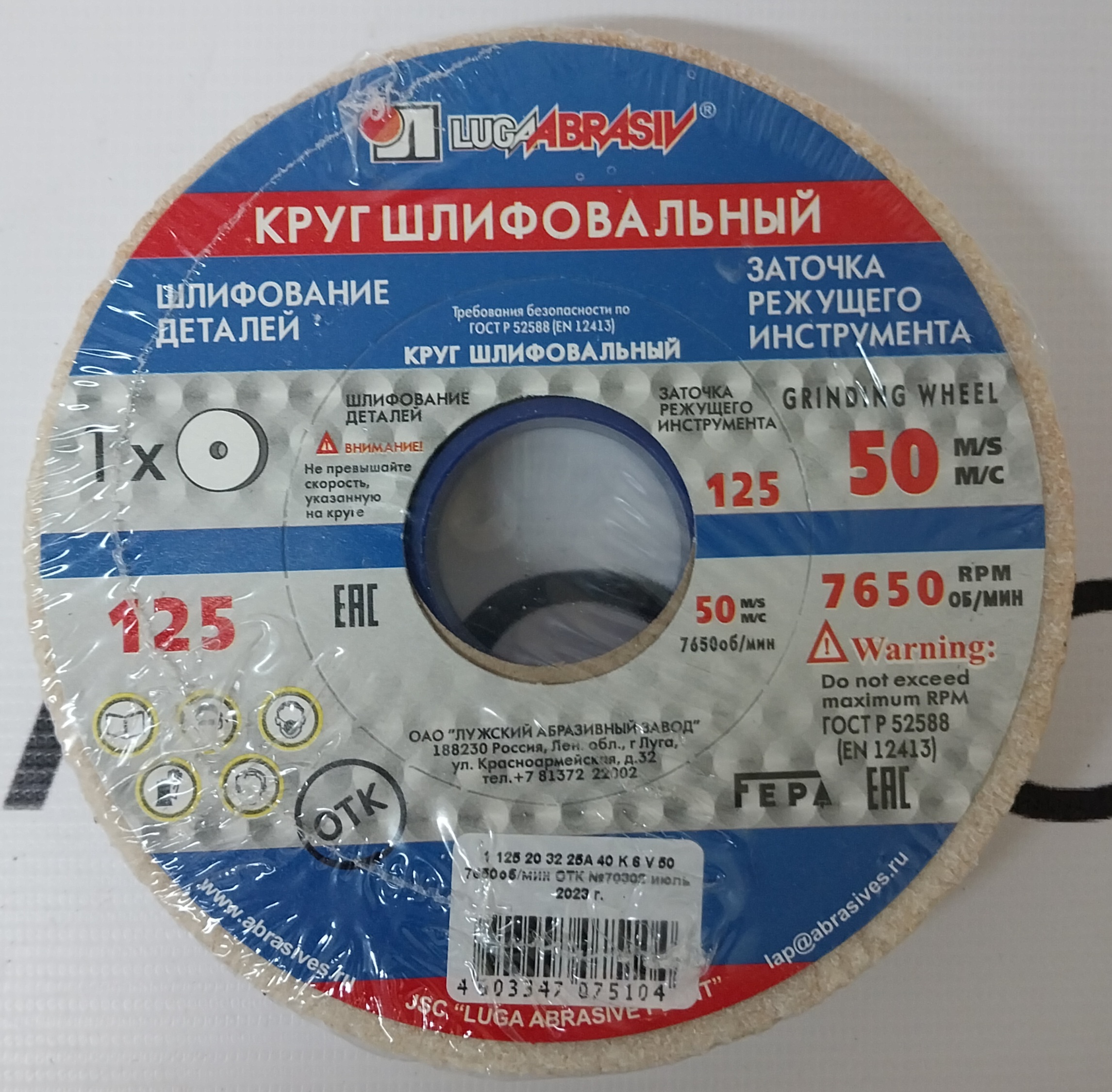 Диск абразивный заточной Луга-Абразив 125 x 20 x 32 25А 40 K 6 V 50 (K,L) (24/1шт)