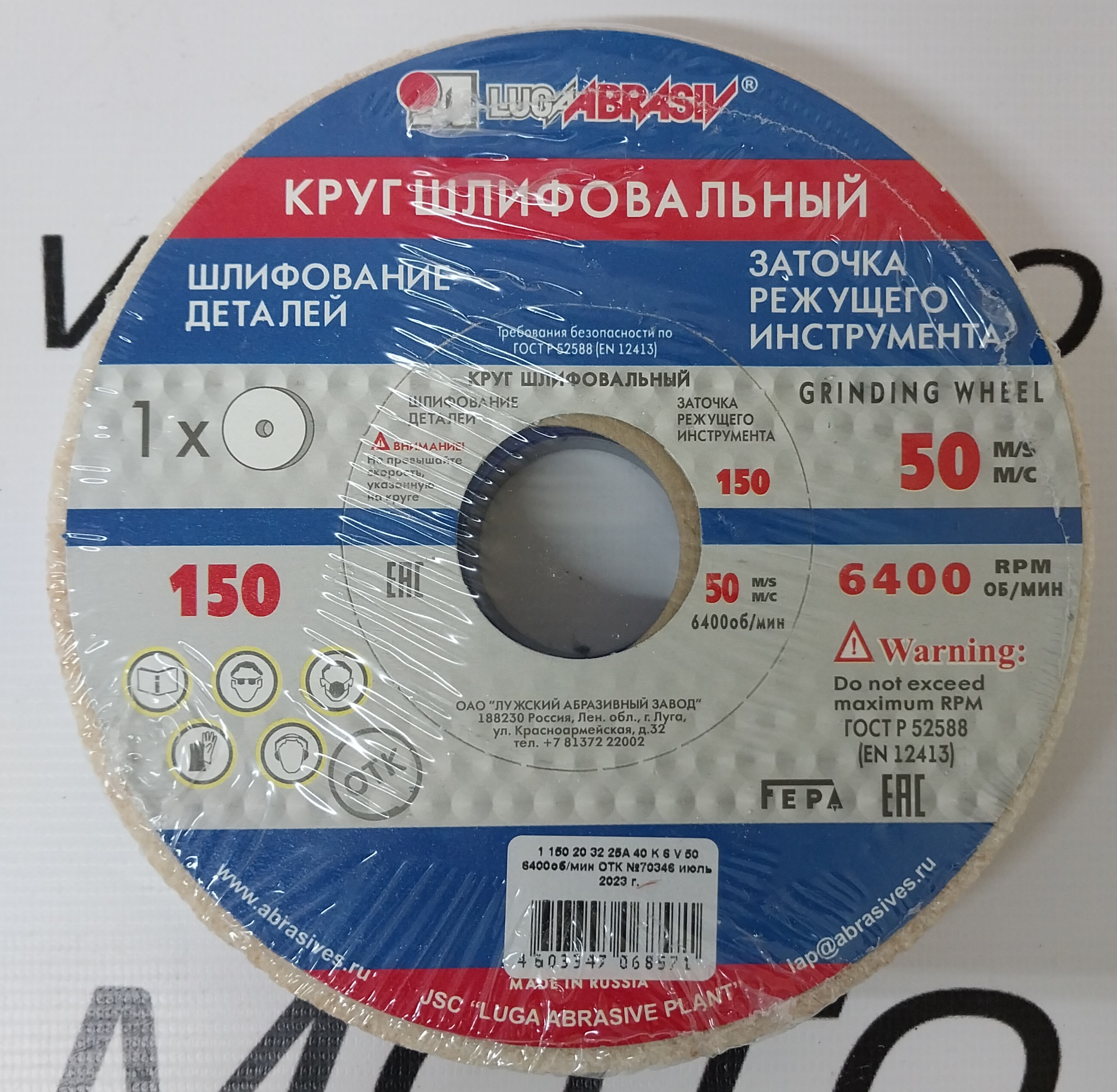 Диск абразивный заточной Луга-Абразив 150 x 20 x 32 25А 40 K 6 V 50 (K,L) (16/1шт)