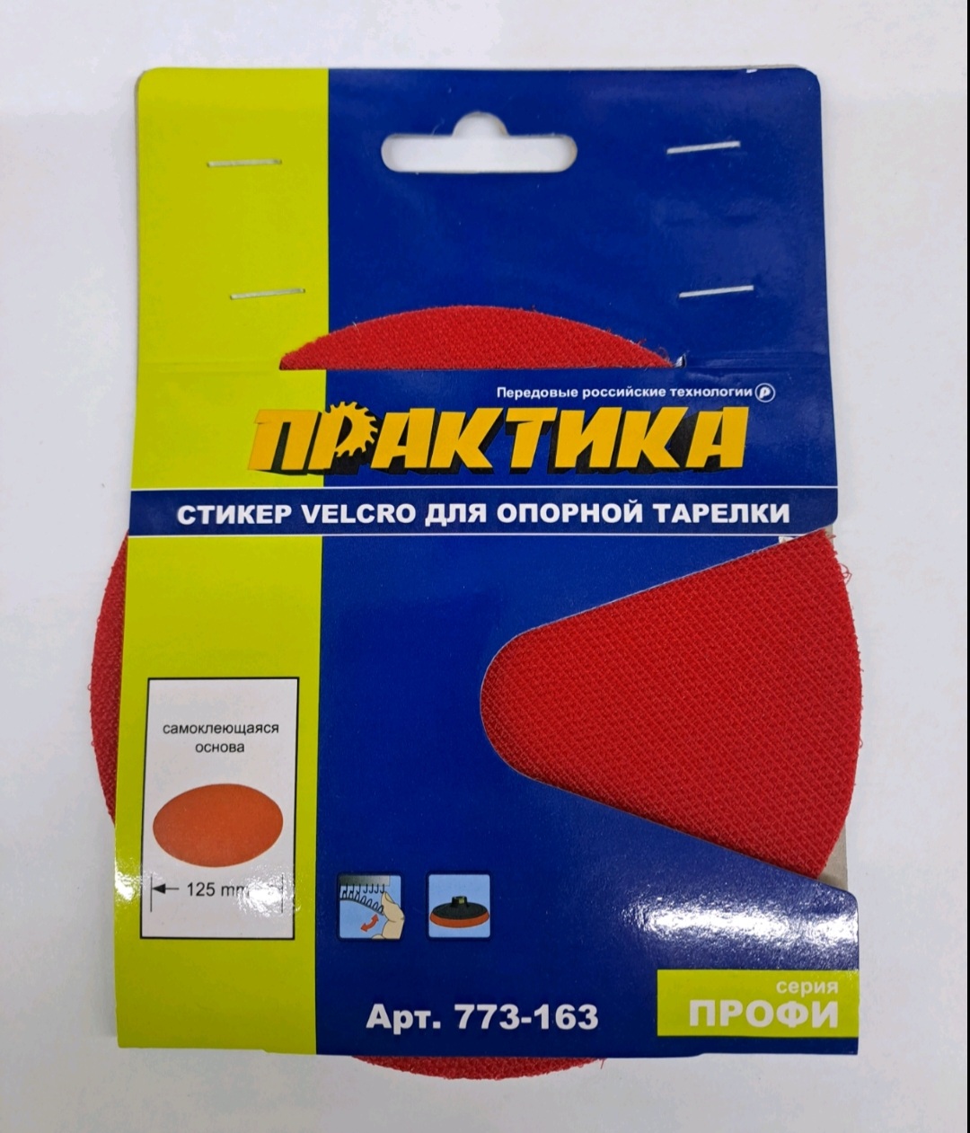 Стикер Velcro ПРАКТИКА 125 mm , сменный для опорной тарелки