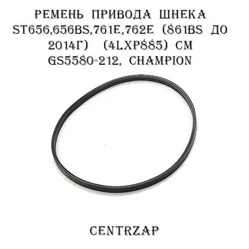Ремень привода шнека ST656,656BS,761E,762E (4LXP885), CHAMPION