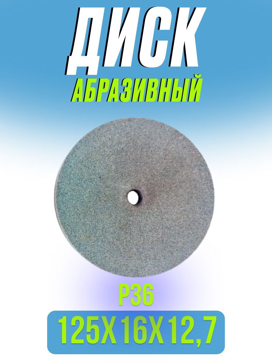 Диск точильный 125*16*12,7мм P36 для станка точильного BSM-125